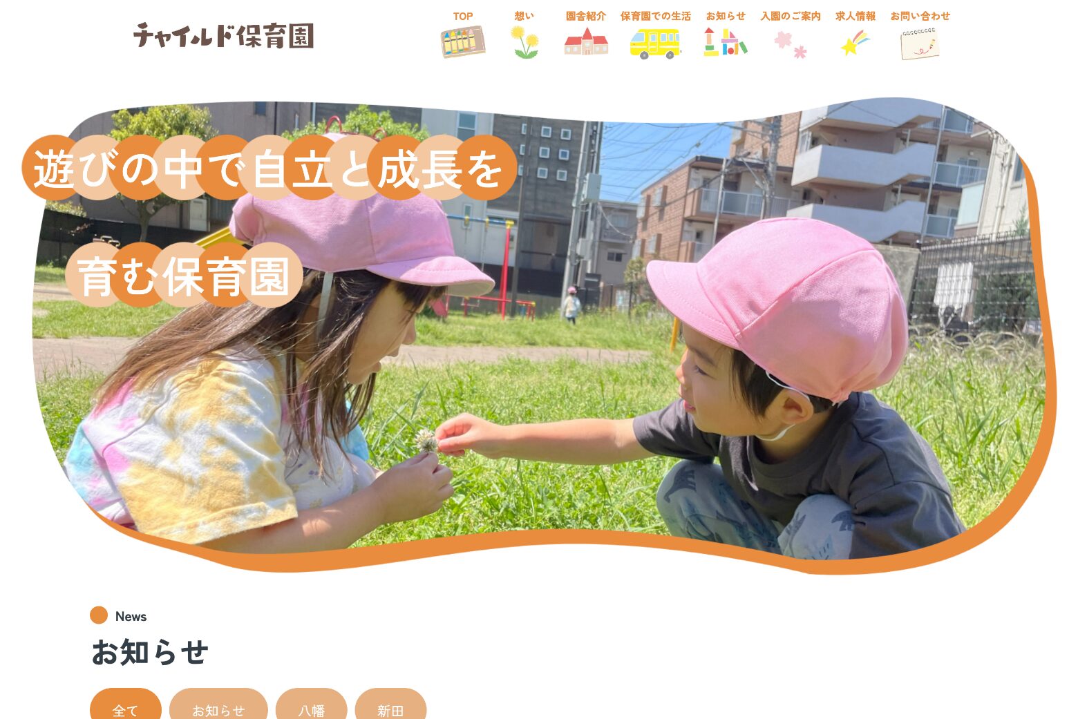 チャイルド保育園 Webサイト制作