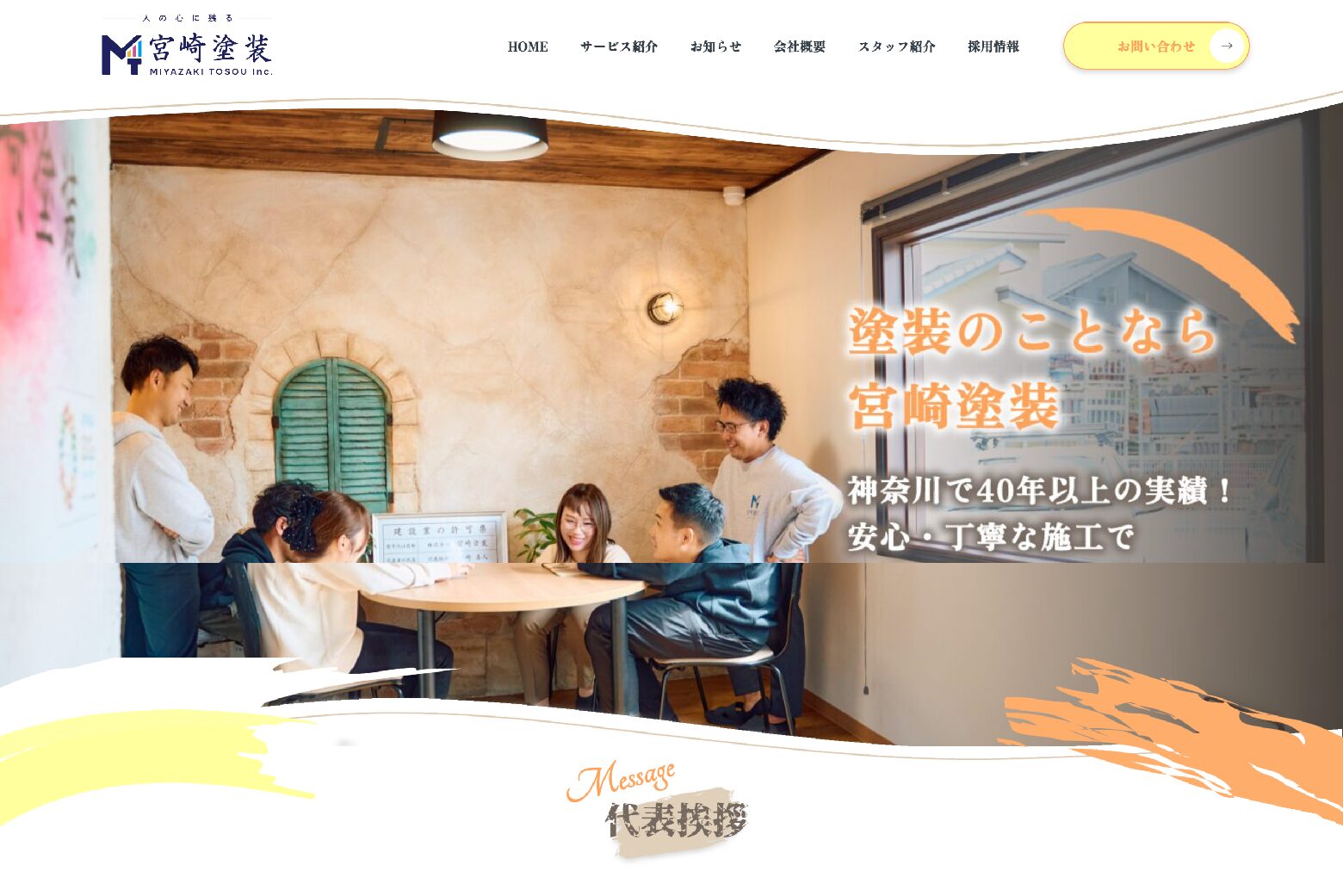 株式会社宮崎塗装 Webサイト制作