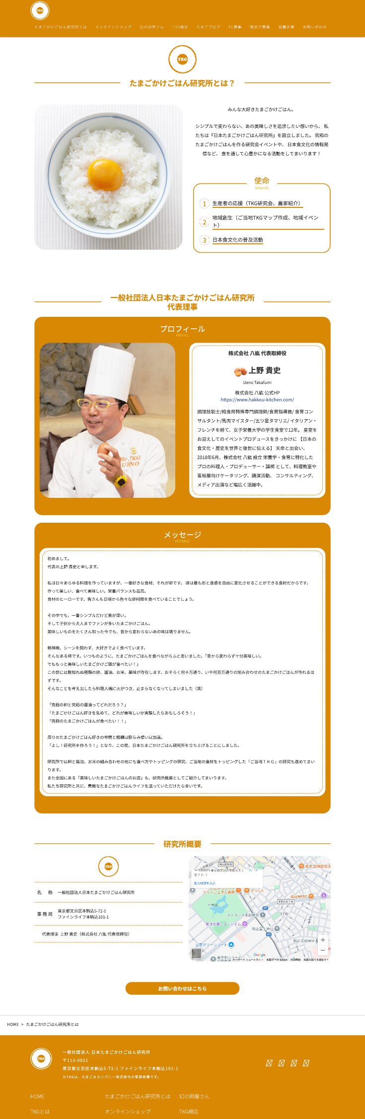 たまごかけごはん研究所とは