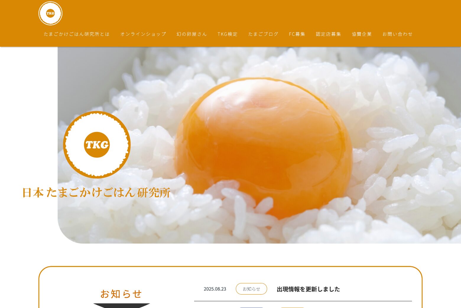 一般社団法人日本たまごかけごはん研究所 Webサイト制作