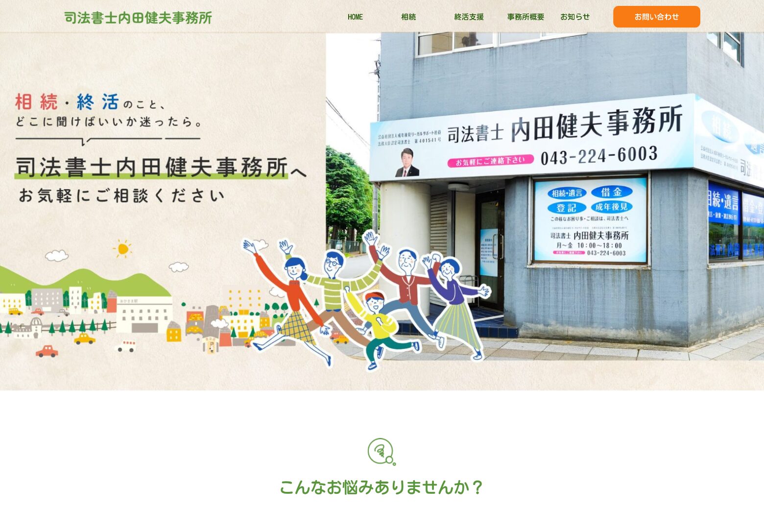 司法書士内田健夫事務所 Webサイト制作